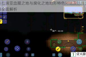 泰拉瑞亚血腥之地与腐化之地地形特色对比及选择策略全面解析