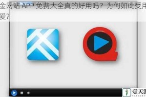 黄金网站 APP 免费大全真的好用吗？为何如此受用户喜爱？