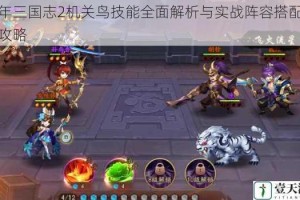 少年三国志2机关鸟技能全面解析与实战阵容搭配进阶攻略