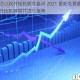 霸王之心双开挂机软件盘点 2021 最新免费霸王之心双开挂机神器并进行推荐