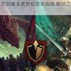 英雄联盟手游屠龙者图标获取攻略 解锁方式与技巧全解析