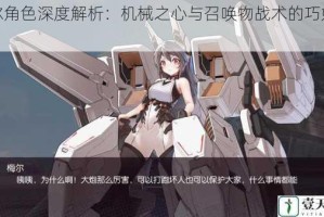 梅尔角色深度解析：机械之心与召唤物战术的巧妙结合