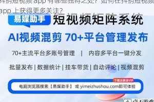 抖抈短视频 app 有哪些独特之处？如何在抖抈短视频 app 上获得更多关注？