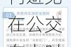 在公交车上是否合适？这样做安全吗？如何避免在公交车上时被发现？