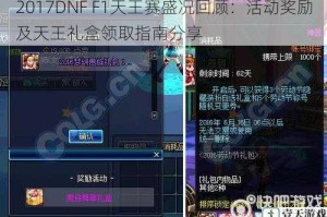 2017DNF F1天王赛盛况回顾：活动奖励及天王礼盒领取指南分享