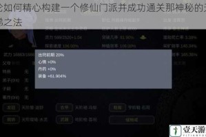 论如何精心构建一个修仙门派并成功通关那神秘的天梯之法