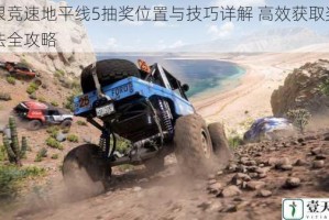 极限竞速地平线5抽奖位置与技巧详解 高效获取奖励方法全攻略