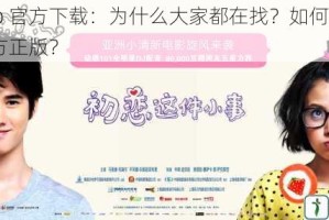 初恋 app 官方下载：为什么大家都在找？如何下载初恋 app 官方正版？
