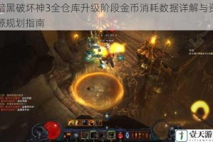 暗黑破坏神3全仓库升级阶段金币消耗数据详解与资源规划指南