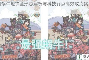 最强蜗牛地铁全形态解析与科技弱点高效攻克实战指南