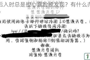 为什么后入时总是担心露脸被发现？有什么办法可以解决吗？
