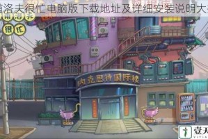 巴甫洛夫很忙电脑版下载地址及详细安装说明大揭秘