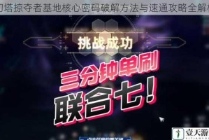 幻塔掠夺者基地核心密码破解方法与速通攻略全解析