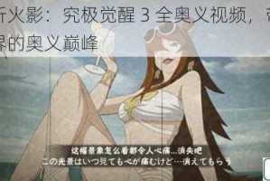 深度剖析火影：究极觉醒 3 全奥义视频，带你领略忍者世界的奥义巅峰