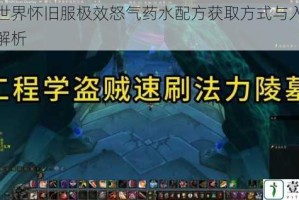 魔兽世界怀旧服极效怒气药水配方获取方式与入手途径全解析