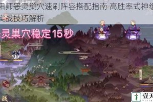 阴阳师恶灵巢穴速刷阵容搭配指南 高胜率式神组合与实战技巧解析