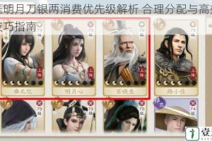 天涯明月刀银两消费优先级解析 合理分配与高效使用技巧指南