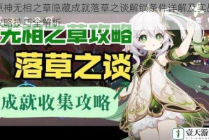 原神无相之草隐藏成就落草之谈解锁条件详解及实战攻略技巧全解析