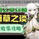 原神无相之草隐藏成就落草之谈解锁条件详解及实战攻略技巧全解析