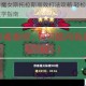 我的勇者魔女斯托拉斯高效打法攻略 轻松通关技巧与实战教学指南