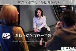 五月婷婷开心的秘诀是什么？
