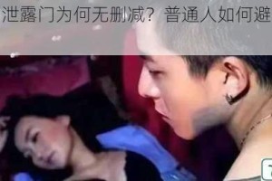 名人明星泄露门为何无删减？普通人如何避免隐私泄露？