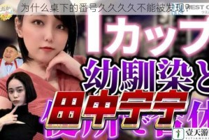 为什么桌下的番号久久久久不能被发现？