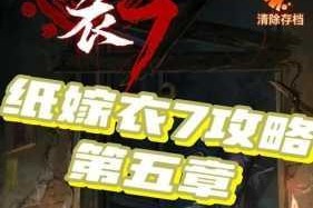 纸嫁衣7卿不负第五章全流程通关图文攻略解谜技巧与剧情线索详解