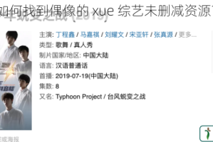 如何找到偶像的 xue 综艺未删减资源？
