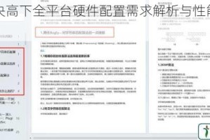 尘埃一决高下全平台硬件配置需求解析与性能优化指南