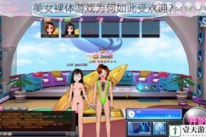 美女裸体游戏为何如此受欢迎？