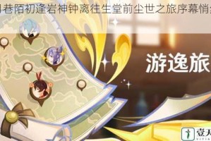 璃月巷陌初逢岩神钟离往生堂前尘世之旅序幕悄然揭启