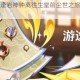 璃月巷陌初逢岩神钟离往生堂前尘世之旅序幕悄然揭启