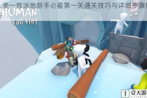 人类一败涂地新手必看第一关通关技巧与详细步骤解析