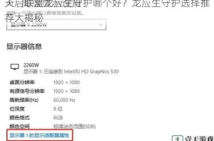 天启联盟龙应生守护哪个好？龙应生守护选择推荐大揭秘