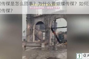 蝴蝶传禖是怎么回事？为什么要蝴蝶传禖？如何进行蝴蝶传禖？
