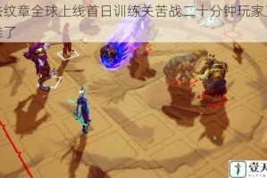 魔法纹章全球上线首日训练关苦战二十分钟玩家直呼太难了