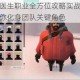 冬日计划医生职业全方位攻略实战技巧与高效玩法助你化身团队关键角色