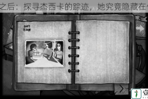 明日之后：探寻杰西卡的踪迹，她究竟隐藏在何处？