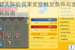 宝可梦大探险宾果奖励触发条件与激活技巧详解指南