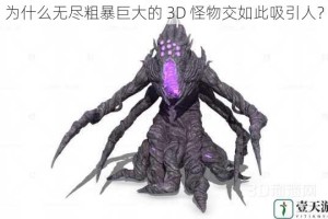 为什么无尽粗暴巨大的 3D 怪物交如此吸引人？