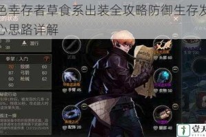 黑色幸存者草食系出装全攻略防御生存发育核心思路详解