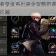 黑色幸存者草食系出装全攻略防御生存发育核心思路详解