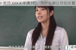 free 教师 XXXⅩ丰满 HD，为什么能让你如此着迷？
