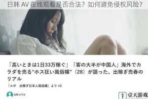 日韩 AV 在线观看是否合法？如何避免侵权风险？