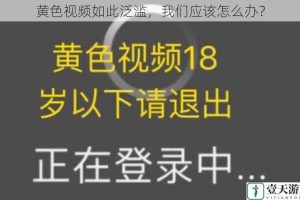 黄色视频如此泛滥，我们应该怎么办？