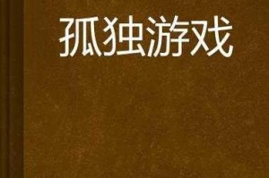 为什么正版孤独な女の子游戏这么难买？