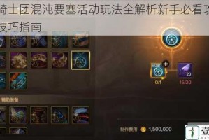 钢铁骑士团混沌要塞活动玩法全解析新手必看攻略与实战技巧指南