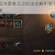 钢铁骑士团混沌要塞活动玩法全解析新手必看攻略与实战技巧指南