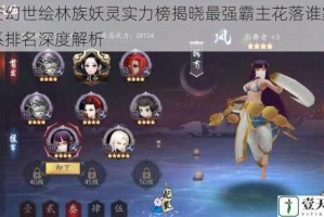 长安幻世绘林族妖灵实力榜揭晓最强霸主花落谁家与全系排名深度解析